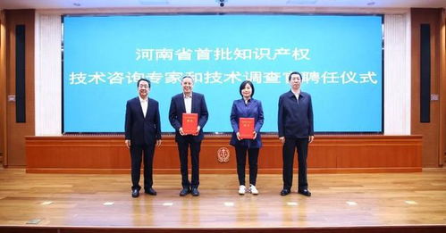 河南首批知識產權技術咨詢專家和技術調查官聘任儀式舉行
