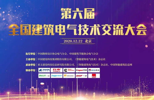 大咖云集，共話未來(lái)——第六屆全國(guó)建筑電氣技術(shù)交流大會(huì)圓滿落幕