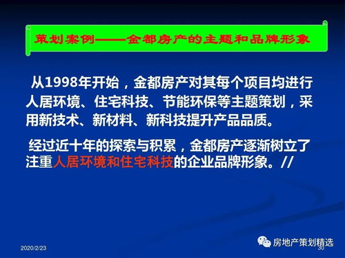 房地產項目主題策劃與公關服務整合方案